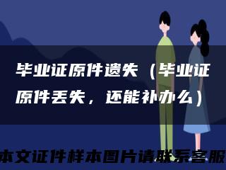 毕业证原件遗失（毕业证原件丢失，还能补办么）缩略图