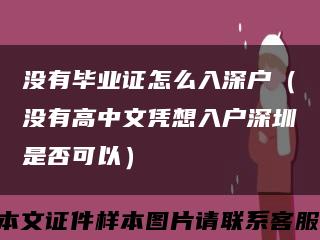 没有毕业证怎么入深户（没有高中文凭想入户深圳是否可以）缩略图