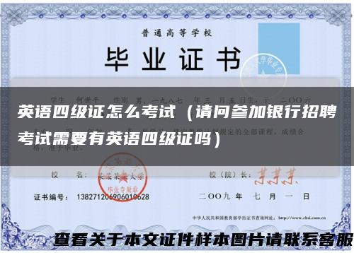 英语四级证怎么考试（请问参加银行招聘考试需要有英语四级证吗）缩略图