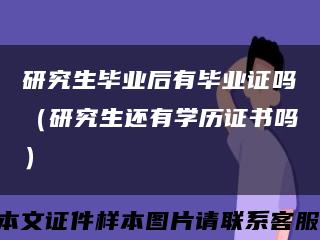 研究生毕业后有毕业证吗（研究生还有学历证书吗）缩略图