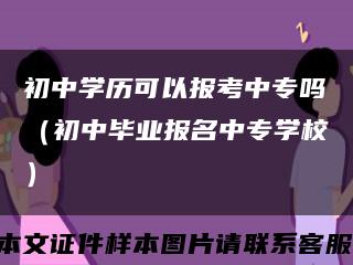 初中学历可以报考中专吗（初中毕业报名中专学校）缩略图