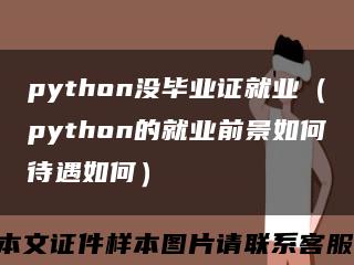 python没毕业证就业（python的就业前景如何待遇如何）缩略图