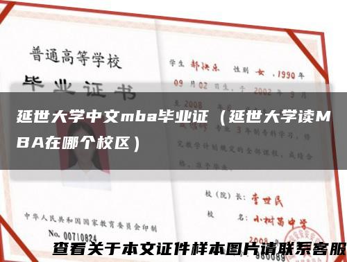 延世大学中文mba毕业证（延世大学读MBA在哪个校区）缩略图