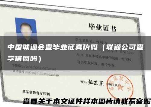 中国联通会查毕业证真伪吗（联通公司查学信网吗）缩略图