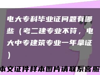 电大专科毕业证问题有哪些（考二建专业不符，电大中专建筑专业一年拿证）缩略图
