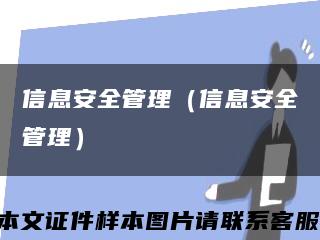 信息安全管理（信息安全管理）缩略图