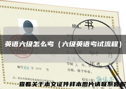英语六级怎么考（六级英语考试流程）缩略图