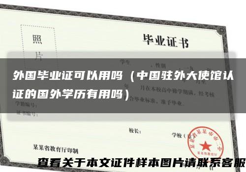 外国毕业证可以用吗（中国驻外大使馆认证的国外学历有用吗）缩略图