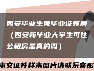 西安毕业生凭毕业证领房（西安新毕业大学生可住公租房是真的吗）缩略图