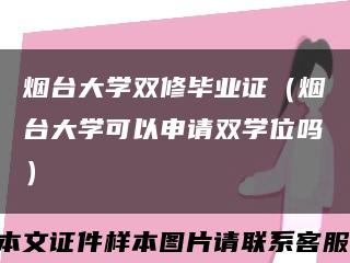 烟台大学双修毕业证（烟台大学可以申请双学位吗）缩略图