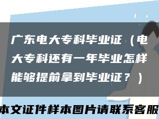 广东电大专科毕业证（电大专科还有一年毕业怎样能够提前拿到毕业证？）缩略图