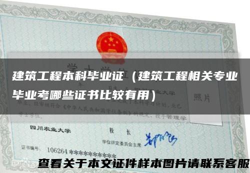 建筑工程本科毕业证（建筑工程相关专业毕业考哪些证书比较有用）缩略图