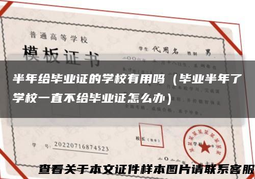半年给毕业证的学校有用吗（毕业半年了学校一直不给毕业证怎么办）缩略图