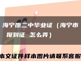 海宁原二中毕业证（海宁市 报到证 怎么弄）缩略图