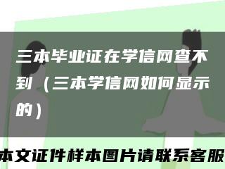 三本毕业证在学信网查不到（三本学信网如何显示的）缩略图