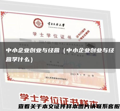 中小企业创业与经营（中小企业创业与经营学什么）缩略图