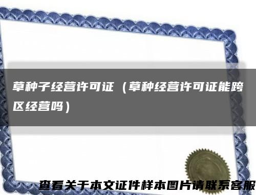 草种子经营许可证（草种经营许可证能跨区经营吗）缩略图