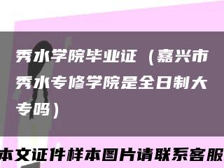 秀水学院毕业证（嘉兴市秀水专修学院是全日制大专吗）缩略图