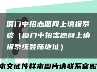 厦门中招志愿网上填报系统（厦门中招志愿网上填报系统登陆地址）缩略图