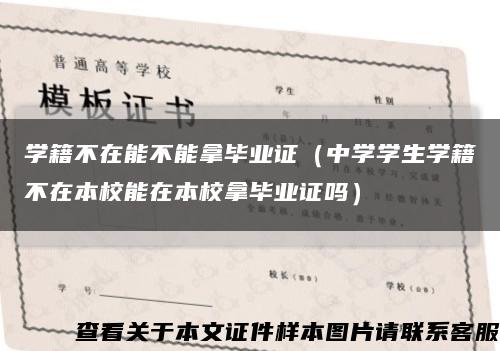 学籍不在能不能拿毕业证（中学学生学籍不在本校能在本校拿毕业证吗）缩略图