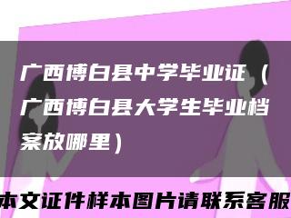 广西博白县中学毕业证（广西博白县大学生毕业档案放哪里）缩略图