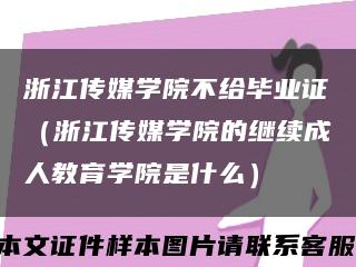 浙江传媒学院不给毕业证（浙江传媒学院的继续成人教育学院是什么）缩略图