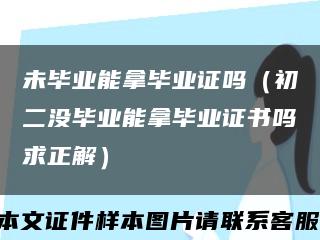 未毕业能拿毕业证吗（初二没毕业能拿毕业证书吗求正解）缩略图