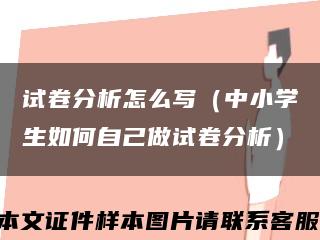 试卷分析怎么写（中小学生如何自己做试卷分析）缩略图