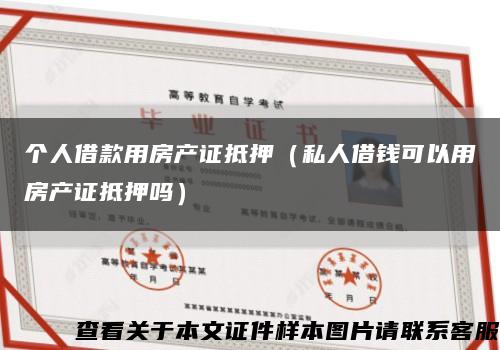 个人借款用房产证抵押（私人借钱可以用房产证抵押吗）缩略图