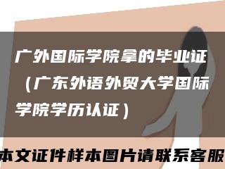 广外国际学院拿的毕业证（广东外语外贸大学国际学院学历认证）缩略图