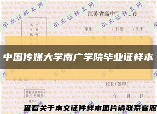 中国传媒大学南广学院毕业证样本缩略图