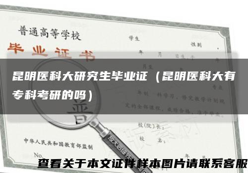 昆明医科大研究生毕业证（昆明医科大有专科考研的吗）缩略图