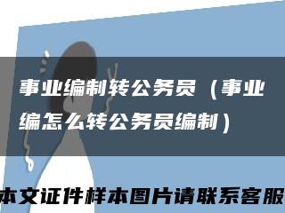 事业编制转公务员（事业编怎么转公务员编制）缩略图