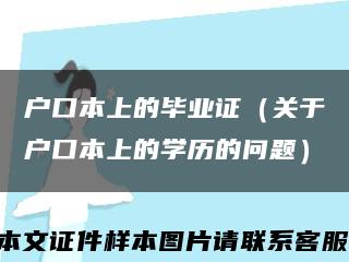 户口本上的毕业证（关于户口本上的学历的问题）缩略图