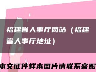 福建省人事厅网站（福建省人事厅地址）缩略图