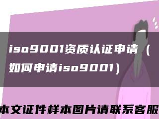 iso9001资质认证申请（如何申请iso9001）缩略图