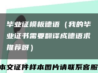 毕业证模板德语（我的毕业证书需要翻译成德语求推荐呀）缩略图