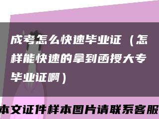 成考怎么快速毕业证（怎样能快速的拿到函授大专毕业证啊）缩略图