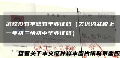 武校没有学籍有毕业证吗（去塔沟武校上一年初三给初中毕业证吗）缩略图