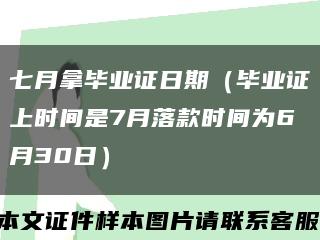 七月拿毕业证日期（毕业证上时间是7月落款时间为6月30日）缩略图