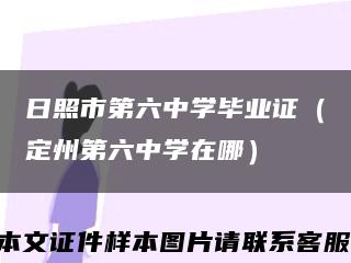 日照市第六中学毕业证（定州第六中学在哪）缩略图