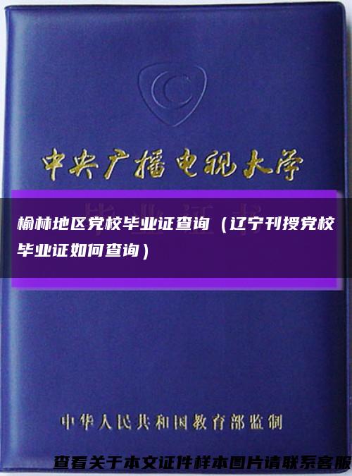 榆林地区党校毕业证查询（辽宁刊授党校毕业证如何查询）缩略图