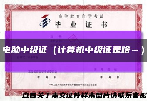 电脑中级证（计算机中级证是啥…）缩略图