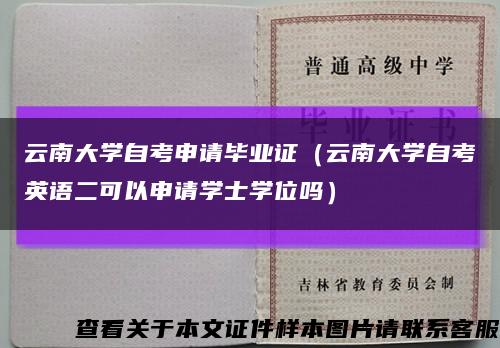 云南大学自考申请毕业证（云南大学自考英语二可以申请学士学位吗）缩略图
