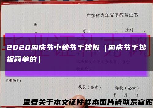 2020国庆节中秋节手抄报（国庆节手抄报简单的）缩略图