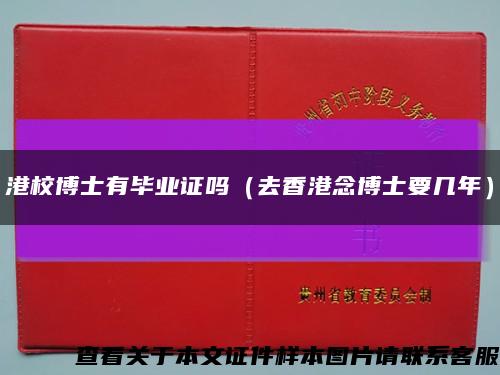 港校博士有毕业证吗（去香港念博士要几年）缩略图