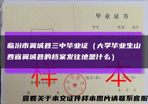 临汾市翼城县三中毕业证（大学毕业生山西省翼城县的档案发往地是什么）缩略图
