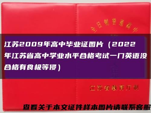 江苏2009年高中毕业证图片（2022年江苏省高中学业水平合格考试一门英语没合格有食极等侵）缩略图