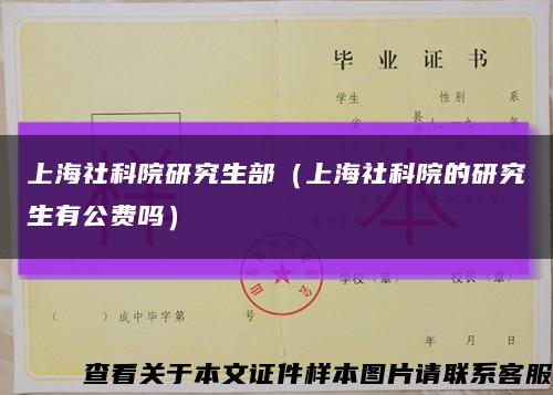 上海社科院研究生部（上海社科院的研究生有公费吗）缩略图