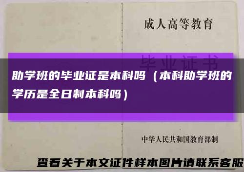 助学班的毕业证是本科吗（本科助学班的学历是全日制本科吗）缩略图